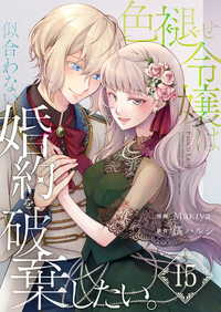 色褪せ令嬢は似合わない婚約を破棄したい。【単話版】 / 15話 Spirale COMIC