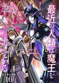 最近の人類は魔王をナメている【電子単行本版】 / 16 やんのかCOMIC/斬