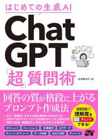 はじめての生成AI ChatGPT「超」質問術