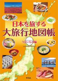 日本を旅する 大旅行地図帳 うまいもの編