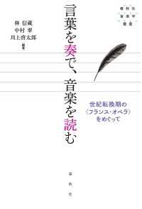 言葉を奏で、音楽を読む - 世紀転換期の〈フランス・オペラ〉をめぐって　春秋社
