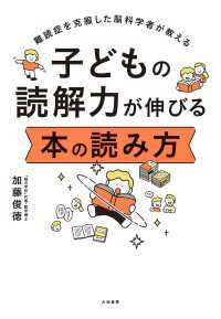 子どもの読解力が伸びる 本の読み方　難読症を克服した脳科学者が教える