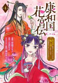 康和国花宮伝～悪役姫に転生したようですが、推し活に忙しいのでお役御免させていただきます～(話売り)　#4 ヤングチャンピオン・コミックス