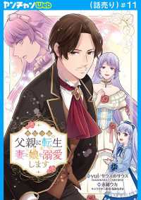 悪役令嬢の父親に転生したので、妻と娘を溺愛します(話売り)　#11 ヤングチャンピオン・コミックス