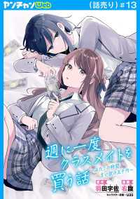 週に一度クラスメイトを買う話 ～ふたりの時間、言い訳の五千円～(話売り)　#13 ヤングチャンピオン・コミックス