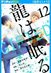 ヤングチャンピオン・コミックス<br> 龍は眠る　GIFTED 異能の少年たち(話売り)　#12