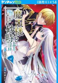 ヤングチャンピオン・コミックス<br> 魔王様と砂時計～転生したら妖精さんで将来の魔王に病まれる話～(話売り)　#14