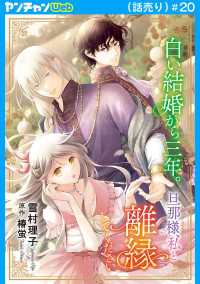 白い結婚から三年。旦那様、私と離縁してください(話売り)　#20 ヤングチャンピオン・コミックス