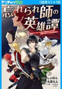 忘れられ師の英雄譚　聖勇女パーティーに優しき追放をされた男は、記憶に残らずとも彼女達を救う(話売り)　#16 ヤングチャンピオン・コミックス