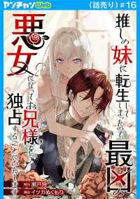ヤングチャンピオン・コミックス<br> 推しの妹に転生してしまったので、最凶の悪女になってお兄様を独占することにいたします(話売り)　#16