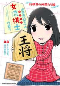 山口恵梨子（えりりん）の女流棋士の日々　将棋界の仲間たち編 バンブーコミックス エッセイセレクション