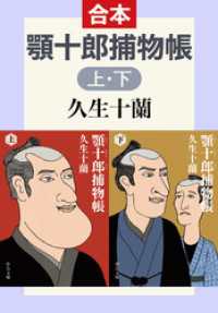 顎十郎捕物帳（上下合本） 中公文庫