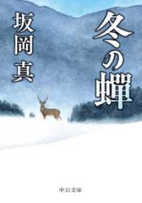 冬の蝉 中公文庫