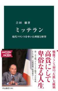 ミッテラン　現代フランスを率いた理想と野望 中公新書