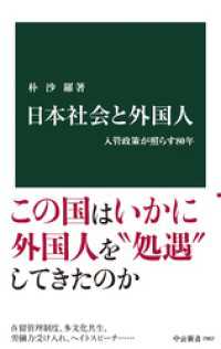 日本社会と外国人　入管政策が照らす80年 中公新書