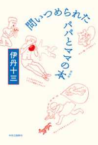 問いつめられたパパとママの本　新装版