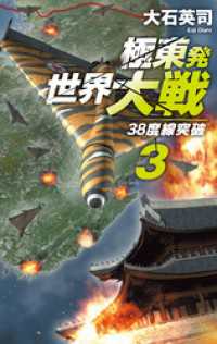 極東発 世界大戦３　38度線突破 C★NOVELS