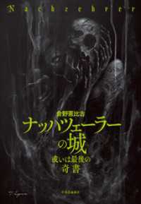 ナッハツェーラーの城　或いは最後の〈奇書〉