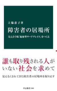 障害者の居場所　支え合う場「福祉型サードプレイス」をつくる 中公新書