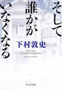 そして誰かがいなくなる 中公文庫