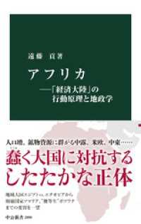 アフリカ―「経済大陸」の行動原理と地政学 中公新書