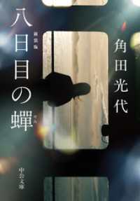 八日目の蝉　新装版 中公文庫