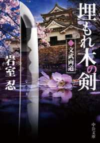 埋もれ木の剣（一）　文武両道 中公文庫