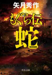 もぐら伝　～蛇～ 中公文庫