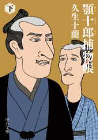 顎十郎捕物帳（下） 中公文庫
