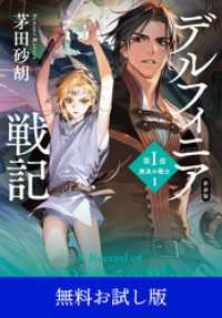 新装版　デルフィニア戦記　第Ⅰ部　放浪の戦士１　【無料お試し版】 中公文庫