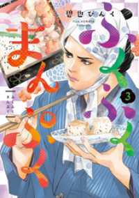 ウィングス・コミックス<br> ふくふくまんぷく（３）