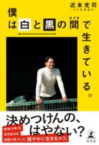 僕は白と黒の間で生きている。 幻冬舎単行本