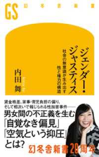 ジェンダー・ジャスティス　社会の無意識が生み出す性と権力の構造 幻冬舎新書