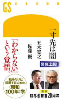 一寸先は闇 幻冬舎新書