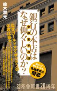 銀行の本店はなぜ仰々しいのか？　金融業界の謎 幻冬舎新書