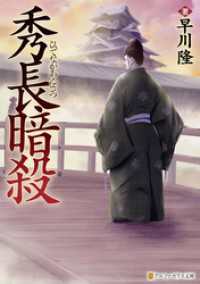 秀長暗殺 アルファポリス文庫