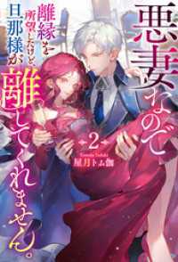 悪妻なので離縁を所望したけど、旦那様が離してくれません。２ レジーナブックス