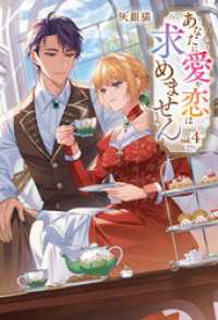 レジーナブックス<br> あなたに愛や恋は求めません４
