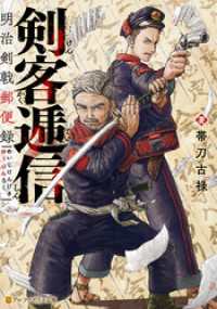 剣客逓信　明治剣戟郵便録 アルファポリス文庫