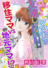 ママ友は友達じゃない！【マイクロ】 #移住ママvs地元ママ！？ ニャンコミック