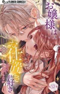 お嬢様はお仕置きが好き【マイクロ】（５７） フラワーコミックスα