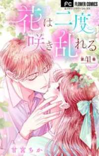 花は二度咲き乱れる【マイクロ】（４１） フラワーコミックス