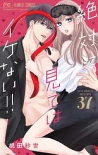 絶対に見てはイケない！！【マイクロ】（３７） フラワーコミックス