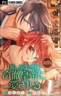 殺し屋は今日も冷徹皇帝に愛される【マイクロ】（２７） フラワーコミックス