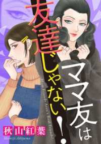 ママ友は友達じゃない！（１） ニャンコミック