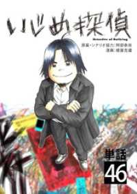 いじめ探偵【単話】（４６） やわらかスピリッツ