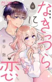 フラワーコミックス<br> なきっつらに恋【マイクロ】【電子版特典付】（１２）
