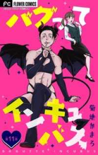フラワーコミックス<br> バグってインキュバス【マイクロ】（１１）