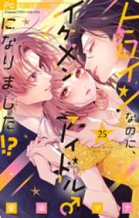 フラワーコミックス<br> ヒロインなのに、イケメンアイドル♂になりました！？【マイクロ】（２５）