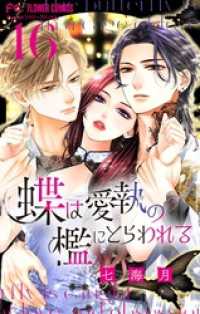 蝶は愛執の檻にとらわれる【マイクロ】（１６） フラワーコミックス